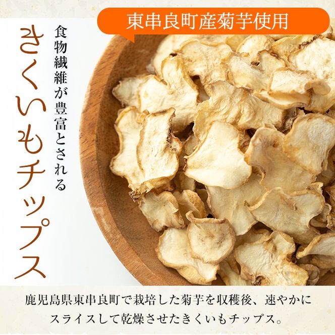 【0191321a】食物繊維が豊富！きくいもチップス(100g×4袋) 菊芋 キクイモ 野菜 野菜チップス ドライフード お菓子 おかし 【村山製油】【15707】食物繊維が豊富！きくいもチップス(100g×4袋) 菊芋 キクイモ 野菜 野菜チップス ドライフード お菓子 おかし 【村山製油】