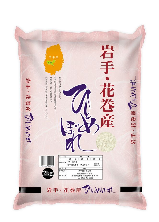 令和7年産 花巻産 ひとめぼれ 精米 2kg 【2170】