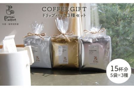 ドリップパック3種セット[糸島][Petani coffee] [ALC007] コーヒー 豆 粉 ドリップコーヒー 贈答 ブレンド オーガニック コーヒードリップ コーヒーギフト コーヒー粉 コーヒードリップバッグ コーヒーパック コーヒーセット コーヒー贈答 コーヒープレゼント コーヒーオーガニック コーヒーエチオピア コーヒーグァテマラ コーヒーグアテマラ コーヒー飲み比べ コーヒー珈琲