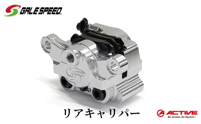 GALESPEED ビレット・リア2Pキャリパー（アキシャル84mm） シルバー