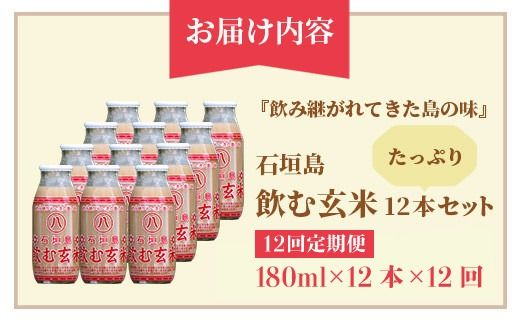 【定期便】「飲み継がれてきた島の味」石垣島 飲む玄米12本セット×12回 【 沖縄県 石垣市 石垣島 石垣 飲料 玄米 玄米飲料 玄米ドリンク 】HY-02t
