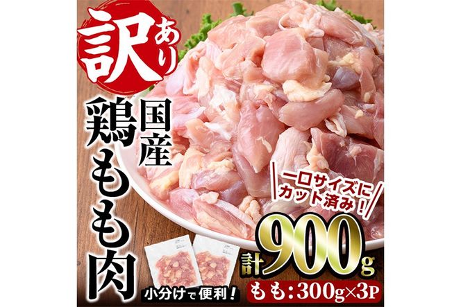＜訳あり・簡易包装＞国産 カット 鶏もも肉(計900g・300g×3P) 小分け もも モモ ひとくちサイズ 鶏肉 鳥肉 とりにく 便利 カラアゲ 煮物 カレー 炒め物 惣菜 料理 個包装 BBQ キャンプ 【味鶏フーズ】【V-86】