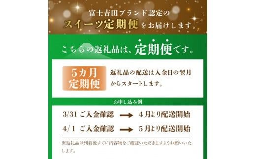 【5回お届け】富士吉田ブランド認定　スイーツ定期便