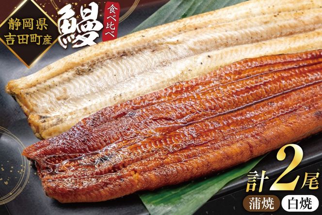 うなぎ 国産 静岡 うなぎ蒲焼 白焼 各130g 以上 各 1尾 計 2尾 タレ 山椒 付き [大井川うなぎ 静岡県 吉田町 22424701 ] 鰻 ウナギ うなぎかば焼き うなぎ蒲焼き 鰻蒲焼 鰻蒲焼き ウナギかば焼き 真空パック 蒲焼 タレ たれ 静岡県産 unagi