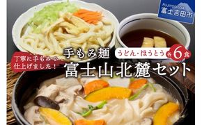 手もみ麺　富士山北麓セット（うどん6食・ほうとう6食）