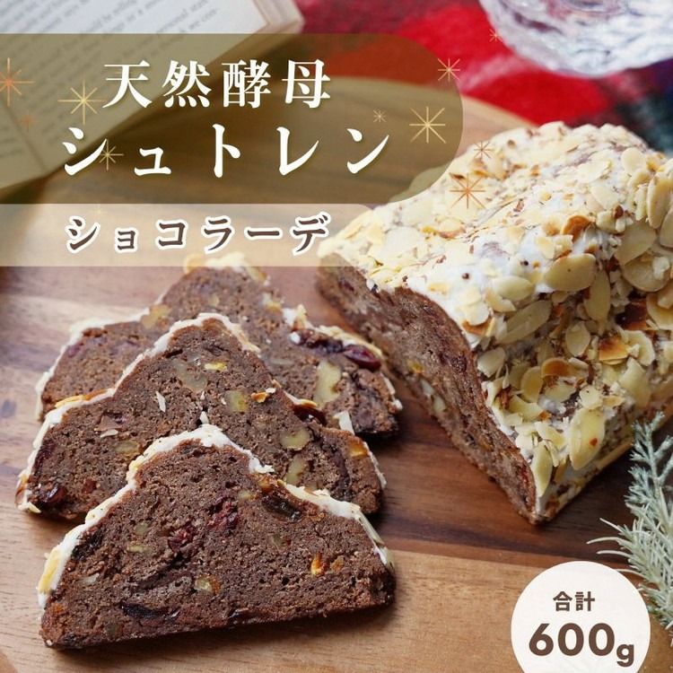 天然酵母シュトレンショコラーデ◇[冬 クリスマス スイーツ お菓子 ケーキ パン プレゼント]※20日以内に発送いたします