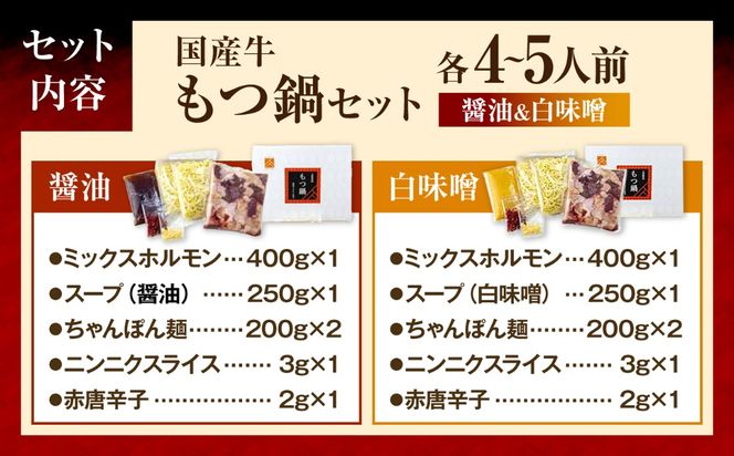 もつ鍋(醤油・白味噌/各4-5人前)《築上町》【吉浦コーポレーション】 もつ鍋 博多もつ鍋 鍋セット 国産牛[ABFF019]