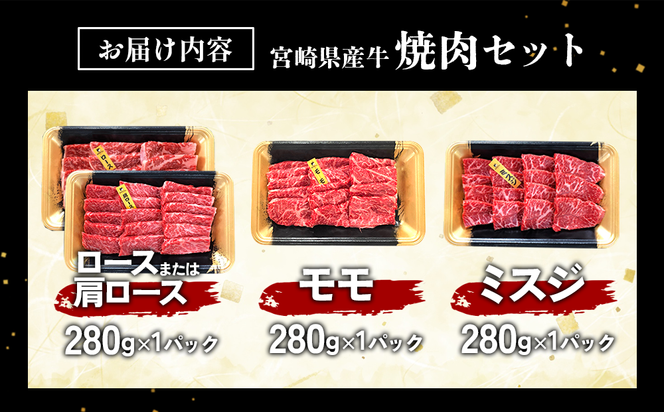 宮崎県産 黒牛 焼肉 赤身 牛肉 焼肉セット ロース 肩ロース モモ ミスジ 3点盛り 840g(280g × 3パック)焼肉用 肉 お肉 牛 国産牛 食べ比べ セット 小分け 真空パック 冷凍 贈答 贈答用 ギフト BBQ アウトドア キャンプ 国産 国産牛 九州 宮崎県 えびの市 