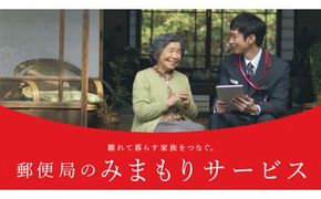 郵便局のみまもりサービス「みまもり訪問サービス（６ヶ月）」[BP001ci]