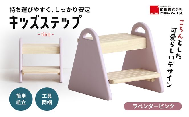 キッズステップ -tina- ラベンダーピンク ステップ 踏み台 椅子 子供用 入学祝 新生活