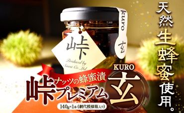 ナッツ・ドライフルーツの蜂蜜漬【峠プレミアム　玄(KURO)】 澤株式会社 《90日以内に出荷予定(土日祝除く)》和歌山県 日高町 ナッツ ドライフルーツ 蜂蜜 はちみつ はちみつ漬け---wsh_swkkuro_90d_22_10000_1p---