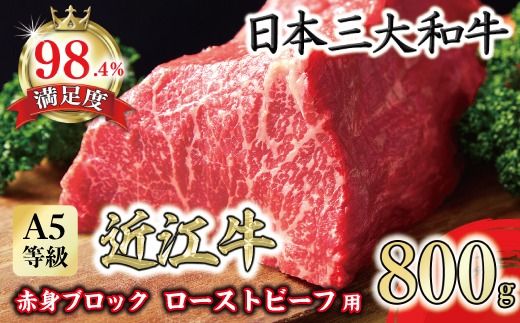 A5ランク 近江牛赤身ブロック 塊肉 800g【ローストビーフ用】【FO02U】