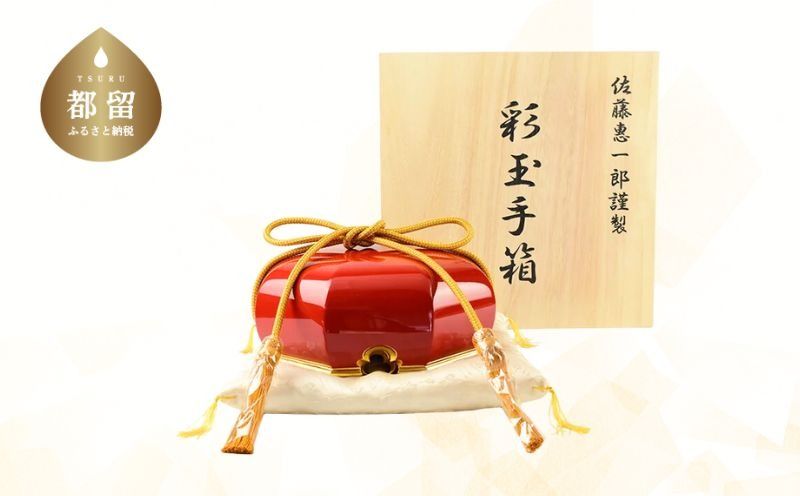 [佐藤木工]彩玉手箱 木曽漆 京組紐(朱色)