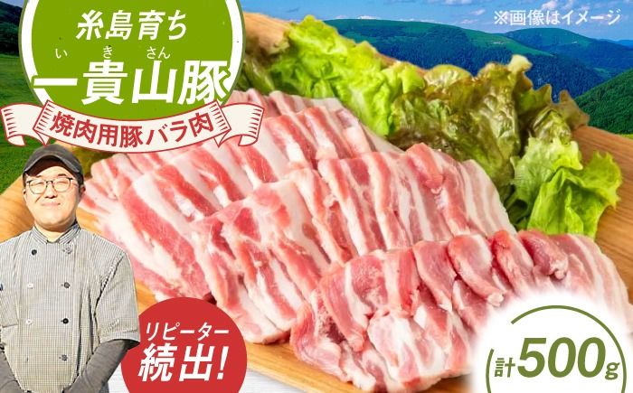 一貴山豚 焼肉用バラ肉 計500g(250g×2p) 糸島市 / いきさん牧場 豚肉 冷凍[AGB034] 豚肉 豚 ブランド豚 一貴山豚 ポーク バラ 豚バラ 脂身 小分け
