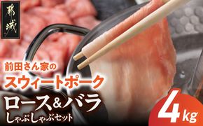 「前田さん家のスウィートポーク」ロース&バラしゃぶしゃぶ4kgセット_AC-8907