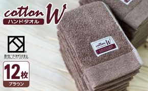 020C141 コットンＷ ハンドタオル 12枚（ブラウン）【泉州こだわりタオル】【泉州タオル 国産 吸水 普段使い 無地 シンプル 日用品 家族 ファミリー】