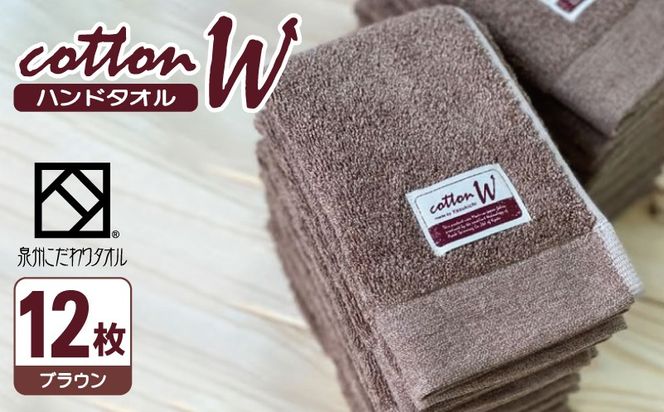 020C141 コットンＷ ハンドタオル 12枚（ブラウン）【泉州こだわりタオル】【泉州タオル 国産 吸水 普段使い 無地 シンプル 日用品 家族 ファミリー】