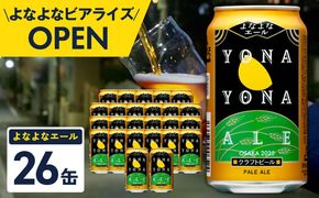 G5360 【1位獲得】よなよなエール 26本【350ml 缶 ビール びーる お酒 さけ BBQ 飲み比べ 晩酌 高評価ヤッホーブルーイング】
