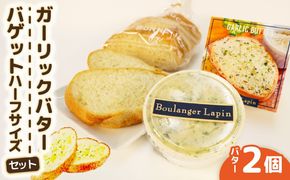 ガーリック バター バゲット ハーフサイズ セット バター 2個入り バゲット ハーフ ガーリック 静岡県 フレッシュ バター 国産 小麦 藤枝市 パン ぱん [PT0190-000003]