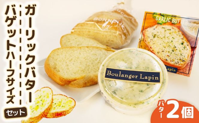 ガーリック バター バゲット ハーフサイズ セット バター 2個入り バゲット ハーフ ガーリック 静岡県 フレッシュ バター 国産 小麦 藤枝市 パン ぱん [PT0190-000003]