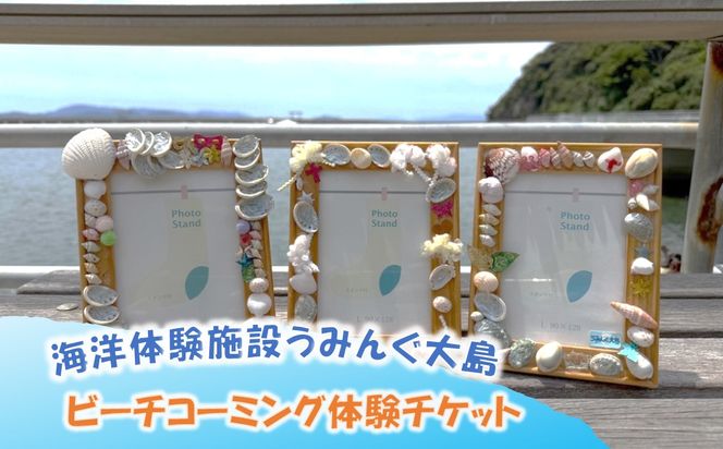 海洋体験施設うみんぐ大島 ビーチコーミング体験1名様分【(株)むなかた大島】_HA2025 体験 チケット 福岡県宗像市 宗像市 福岡 宗像