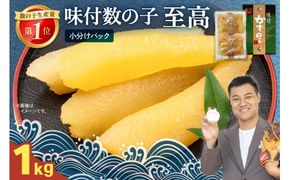 味付数の子　至高1kg（250g×4パック）　高級　魚卵　人気　おせち　魚介類   ごはんのお供 惣菜 おかず 珍味 海鮮 海産物 魚介 魚介類 おつまみ つまみ 本チャン 味付け 味付 かずのこ カズノコ 味付数の子 冷凍 おせち R002-027