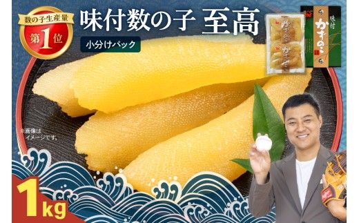 味付数の子　至高1kg（250g×4パック）　高級　魚卵　人気　おせち　魚介類   ごはんのお供 惣菜 おかず 珍味 海鮮 海産物 魚介 魚介類 おつまみ つまみ 本チャン 味付け 味付 かずのこ カズノコ 味付数の子 冷凍 おせち R002-027