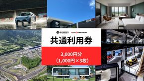 B55富士 モータースポーツフォレスト エリア 共通利用券　3,000円（1,000円券×3枚）