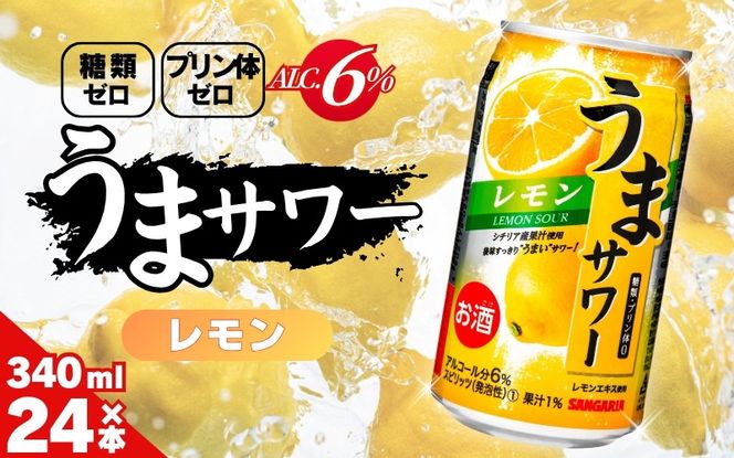サンガリア うまサワー レモン 340ml×24本 【ymys0008-340ml】