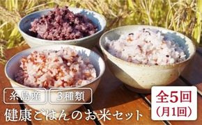全5回 定期便 （月1回） 赤米 ・ 黒米 ・ 雑穀米 健康 ごはんの お米 セット 糸島市 / 二丈赤米産直センター [ABB018] 雑穀 国産 米 黒米 赤米 栄養満点 もち もち黒米 古代米 定期便