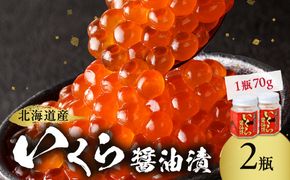 北海道産 いくら醤油漬セット 70g×2瓶 ( 海鮮 魚介類 魚卵 鮭卵 いくら イクラ 醤油 醤油漬け 海鮮丼 小分け 瓶詰め 北海道 贈答 ギフト プレゼント 贈り物 お中元 御中元 )【035-0060】