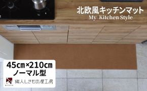 diw0081 北欧風キッチンマット ラグマットタイプ 45×210cm ノーマル型 オーカー 抗菌防臭 SEK 織人しきもの屋工房
