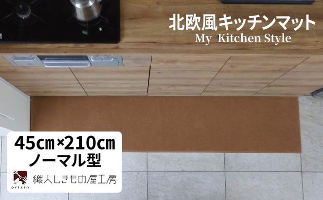 diw0081 北欧風キッチンマット ラグマットタイプ 45×210cm ノーマル型 オーカー 抗菌防臭 SEK 織人しきもの屋工房