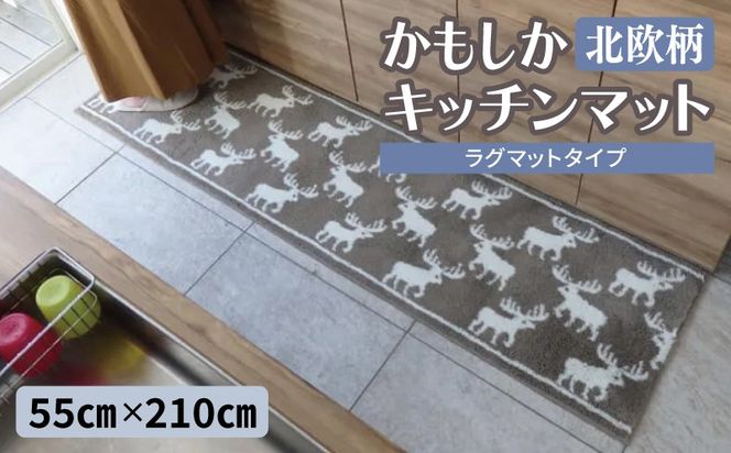 diw0426 北欧柄 キッチンマット ラグマットタイプ（かもしか） 55×210cm 抗菌防臭 SEK 織人しきもの屋工房