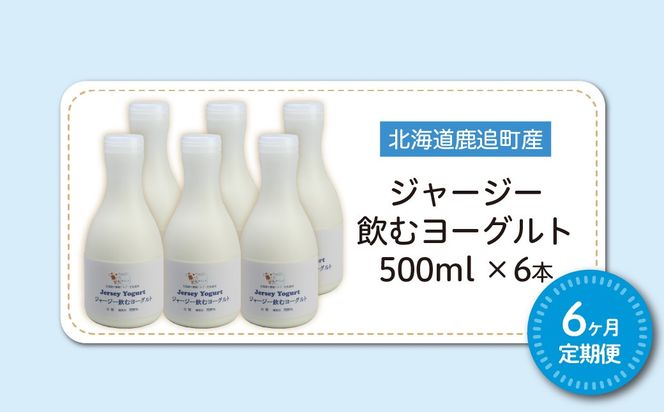 【定期6ヶ月】ジャージー飲むヨーグルト 500ml ×6 SKM032