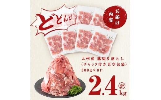 【訳あり・生産者応援企画】九州産 豚切り落とし肉＜計2.4kg(300ｇ×8P)＞ a2-087