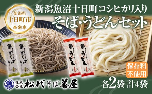 越後魚沼十日町コシヒカリ入り そば うどん 2種 計4袋 蕎麦 ソバ そば 米粉 ふのり 乾麺 詰め合わせ お取り寄せ 備蓄 保存 ご当地 グルメ ギフト 贈答品 名物 松代そば善屋 新潟県 十日町市 麺類 こだわり 安心 