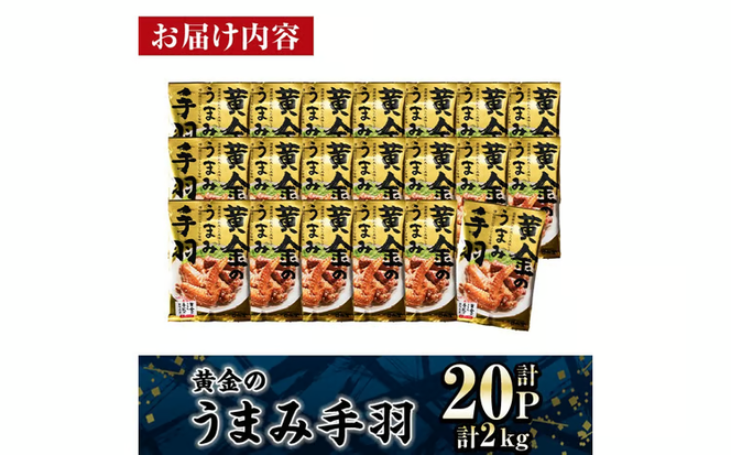黄金の うまみ 手羽 (計2kg・100g×20P) お肉 鶏肉 鳥肉 手羽先 とり肉 小分け おかず おつまみ 惣菜 常温 保存 簡単調理 お手拭き 【AP-63】【株式会社 日向屋】
