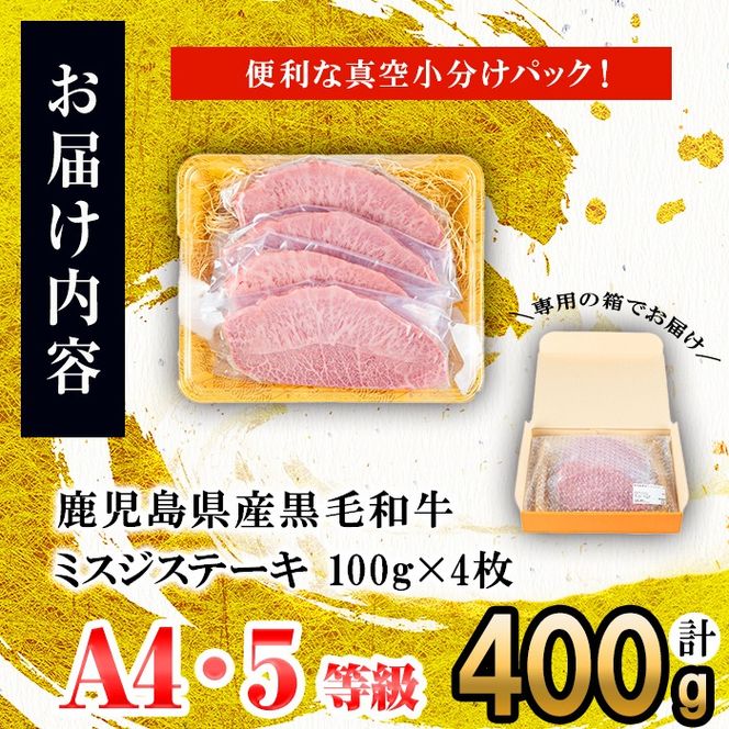 【数量限定】A4・A5等級うしの中山黒毛和牛ミスジステーキ(計400g・100g×4枚) b4-005