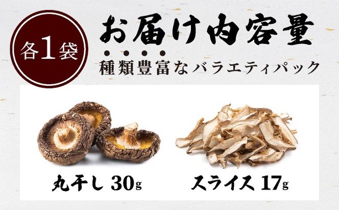 湘南しいたけ 乾燥 しいたけ 乾燥 きくらげ 乾物 しいたけ シイタケ 椎茸 キクラゲ 木耳 乾燥 出汁 旨味 保存食 国産 スーパーフード サラダ スープ アレンジ料理 ヘルシー 北海道 伊達市【農福連携】