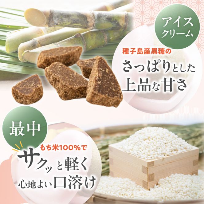 【卵・小麦粉不使用】黒糖LOVE最中アイス 8個入り [054W01]\t