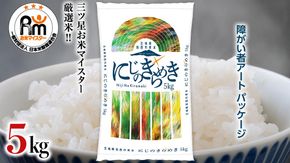 スピード発送!! 茨城県 筑西市産 にじのきらめき 5kg ( 障がい者アート パッケージ ) ( 5kg × 1袋 ) 令和7年産 精米 米 お米 コメ 白米 茨城県 筑西市 三ツ星 マイスター スピード配送 [CH026ci]