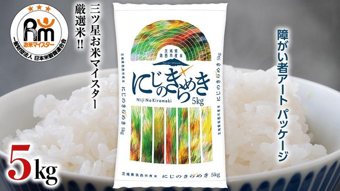 スピード発送!! 茨城県 筑西市産 にじのきらめき 5kg ( 障がい者アート パッケージ ) ( 5kg × 1袋 ) 令和7年産 精米 米 お米 コメ 白米 茨城県 筑西市 三ツ星 マイスター スピード配送 [CH026ci]