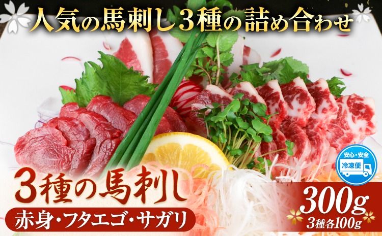 3種の馬刺し 赤身 フタエゴ サガリ 300g 各100g 醤油付き 5ml×2袋 長洲町L(桜屋)[30日以内に出荷予定(土日祝除く)] 熊本県 長洲町 馬肉 馬刺し 熊本県産 国産---sn_fsksansyu_30d_r7_14500_300g---