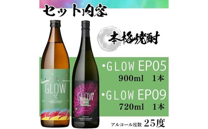 ＜入金確認後、2週間以内に発送!＞若潮酒造 本格焼酎＜GLOWシリーズ＞飲み比べセット(900ml・720ml 計2本!)GLOW EP05 GLOW EP09 a6-071-2w