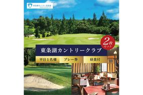 東条湖CC 平日 1名様 プレー券 昼食付 (2枚セット)【1月・2月ご利用不可】[ ゴルフ 加東市 兵庫県 関西 ゴルフ場 ゴルフ場利用権 チケット ]