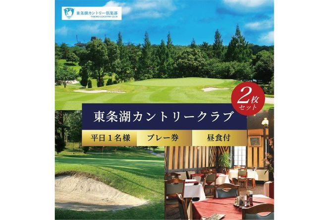 東条湖CC 平日 1名様 プレー券 昼食付 (2枚セット)【1月・2月ご利用不可】[ ゴルフ 加東市 兵庫県 関西 ゴルフ場 ゴルフ場利用権 チケット ]
