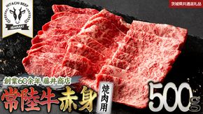 常陸牛 赤身 焼肉 500g 牛肉 牛 肉 焼き肉 焼肉用 黒毛和牛 和牛 赤身肉 お肉 国産 国産牛 ブランド牛 A4 A5 冷凍 バーベキュー BBQ ギフト 贈答 (茨城県共通返礼品) [BX05-NT]