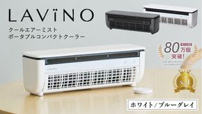 ＼ 選べるカラー ／ LAVINO クールエアーミスト ブルーグレイ ホワイト LAVINO ラビーノ 空調 空調家電 家電 インテリア エアコン クーラー 暑さ対策 冷却 扇風機 [EV17-NT00]