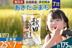 【無洗米】＜令和7年産＞《定期便7ヶ月》秋田県産 あきたこまち 匠 25kg (5kg×5袋) ×7回 25キロ お米 |02_snk-030907s